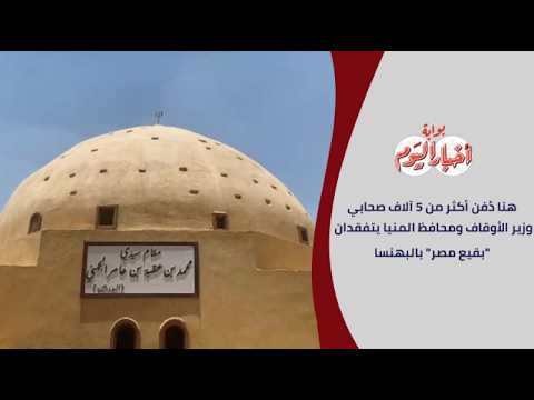 هنا دُفن أكثر من 5 آلاف صحابي| وزير الأوقاف ومحافظ المنيا يتفقدان "بقيع مصر" بالبهنسا