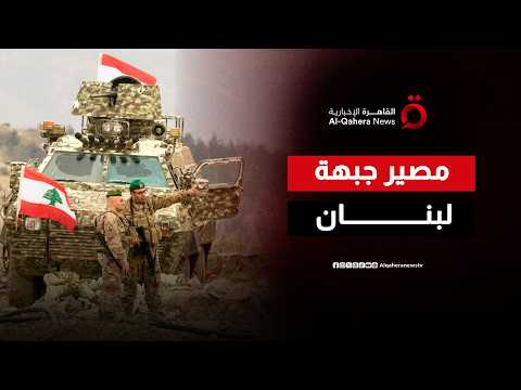 بين فكي التهدئة الأمريكية الإيرانية والتمرد الإسرائيلي.. سيناريوهات تنتظر الجبهة اللبنانية