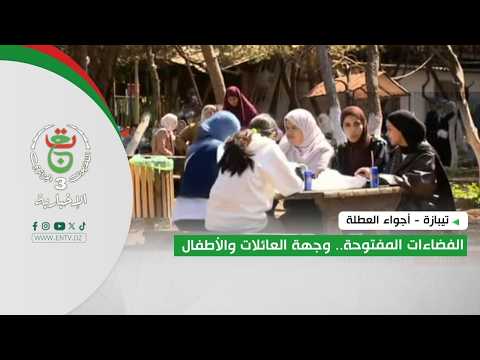 تيبازة - أجواء العطلة | الفضاءات المفتوحة