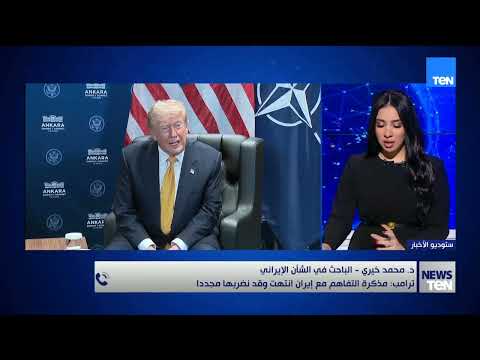 بعد إعلان ترامب إلغاء مذكرة التفاهم مع إيران.. هل انتقلت واشنطن مرحلة جديدة من التصعيد؟ باحث يجيب