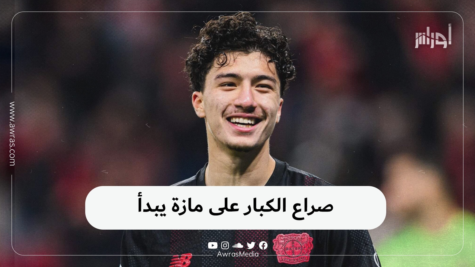 صراع الكبار على مازة يبدأ