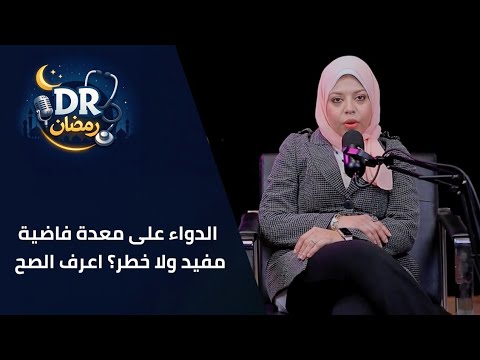 "الدواء على معدة فاضية.. مفيد ولا خطر؟ اعرف الصح