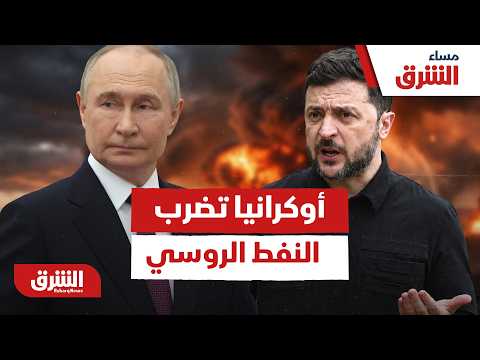 أوكرانيا تضرب شريان النفط الروسي.. فكيف سيرد بوتين؟