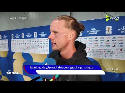 World Cup 2026 - تصريحات نجوم النرويج عقب وداع المونديال على يد إنجلترا
