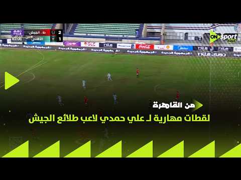 من القاهرة - لقطات مهارية لـ علي حمدي لاعب طلائع الجيش