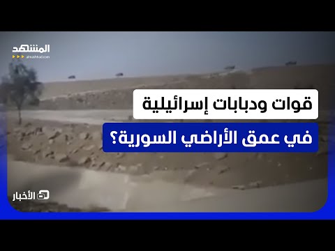 طائرات استطلاع حلقت وشباب سوريون اعتقلوا بعد تفتيشهم؟.. ماذا حدث في ريفي القنيطرة ودرعا؟-نشرة اليوم