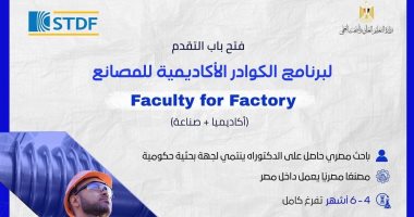 هيئة تمويل العلوم تفتح باب التقدم لبرنامج الكوادر الأكاديمية للمصانع
