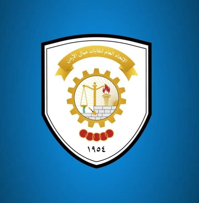 بيان صادر عن الاتحاد العام لنقابات عمال الأردن بشأن قرار إيقاف استقدام العمالة غير الأردنية