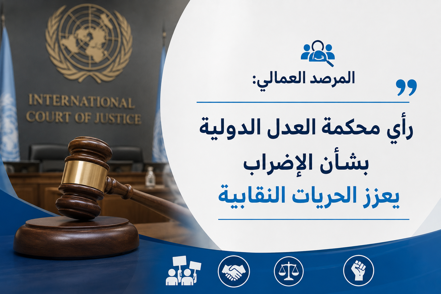 جو 24 : المرصد العمالي:رأي محكمة العدل الدولية بشأن الإضراب يعزز الحريات النقابية #عاجل