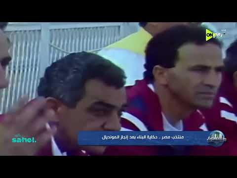 من القاهرة - منتخب مصر.. حكاية البناء بعد إنجاز المونديال