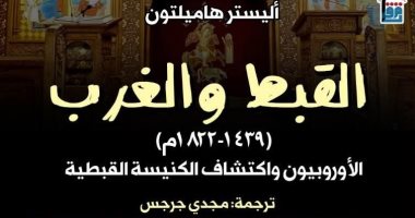 «القبط والغرب».. كيف اكتشف الأوروبيون كنيسة لم تشبه تصوراتهم؟