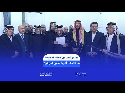 عشائر شمر عن حملة الحكومة ضد الفساد