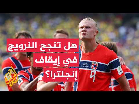 الأسود الثلاثة في اختبار صعب أمام النرويج في ربع النهائي