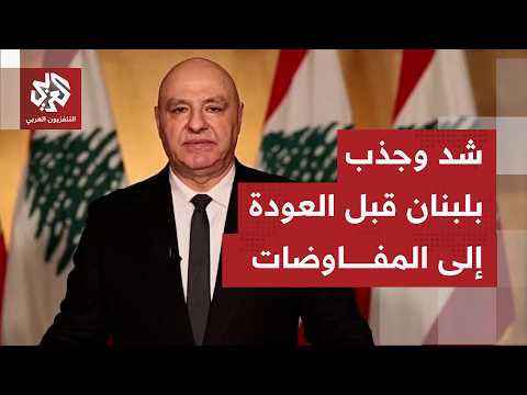 ما أبرز ما يصدر عن الرئاسة اللبنانية بخصوص ثوابت وقف الحرب والعودة لمفاوضة إسرائيل بواشنطن؟