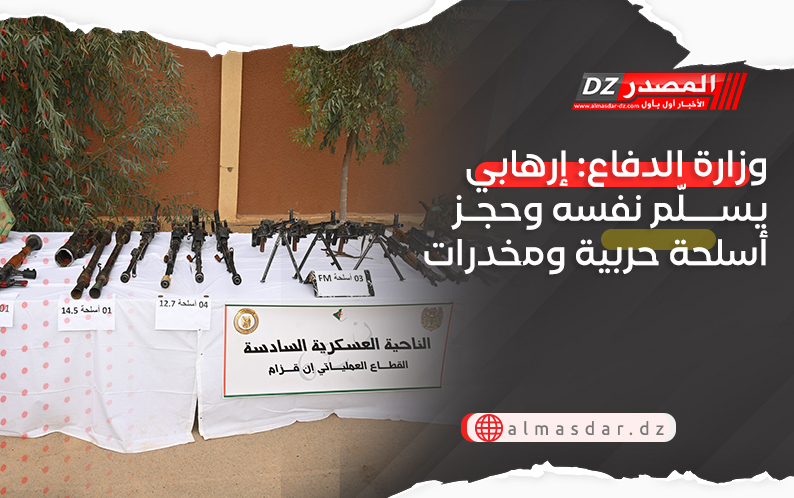 وزارة الدفاع: إرهابي يسلّم نفسه وحجز أسلحة حربية ومخدرات