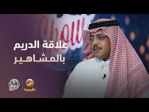 علاقة محمد الدريم بالمشاهير
