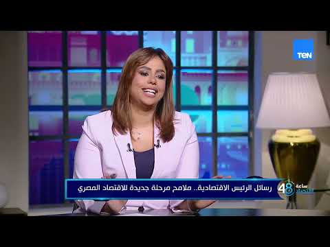 مصر الجديدة.. رؤية استراتيجية واقتصادية لمستقبل مشرق.. د. ريهام مصطفى تحلل توجيهات الرئيس السيسي