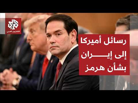 وزير الخارجية الأميركي: لن نقبل بأن يكون مضيق هرمز ملكا لأي دولة