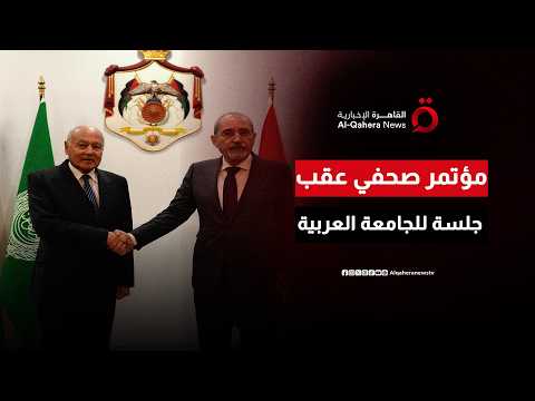 مؤتمر صحفي عقب اجتماع مجلس الجامعة العربية على المستوى الوزاري
