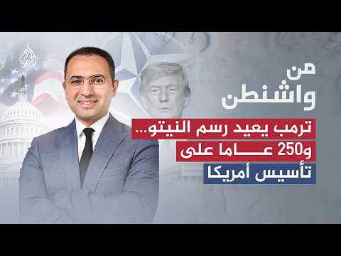 من واشنطن | ترمب يعيد تشكيل النيتو.. وأمريكا تبحث عن نفسها بعد 250 عاما
