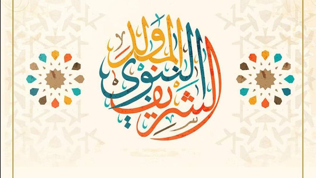 موعد إجازة المولد النبوي الشريف 2026.. هل يتم ترحيلها إلى الخميس؟