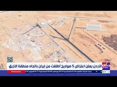 الأردن يعلن اعتراض 5 صواريخ أطلقت من إيران باتجاه منطقة الأزرق