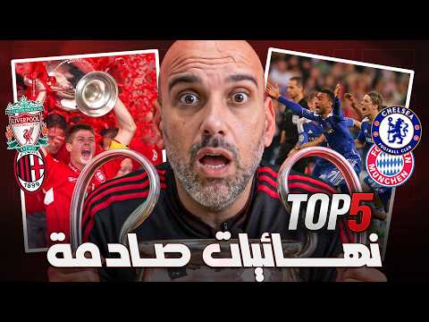 أكبر 5 صدمات في نهائيات دوري الأبطال