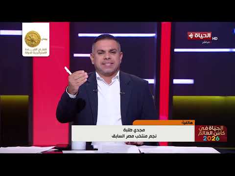 الحياة في كأس العالم - توقعات كابتن مجدي طلبة نجم منتخب مصر السابق لمباراة مصر وأستراليا👇
