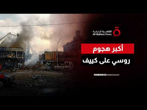 حداد وطني في كييف بعد أعنف هجوم روسي منذ بدء الحرب