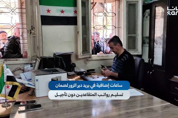 ساعات عمل إضافية في بريد دير الزور لضمان تسليم رواتب المتقاعدين دون تأجيل