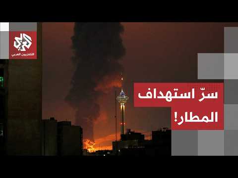 استهداف غريب للغارات الأميركية على مطار إيراني خارج لعبة الحرب