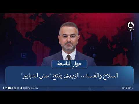 السـ..ـلاح والفساد.. الزيدي يفتح "عش الدبابير"  مقدمة علي فرحان في برنامج #حوار_التاسعة