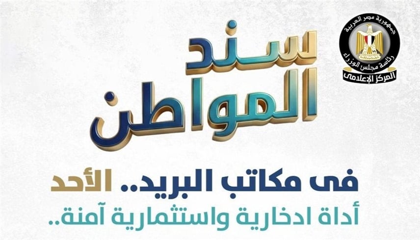 مصر تطرح "سند المواطن" بعائد شهري 17%