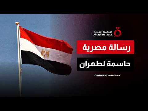 رسالة مصرية حاسمة لطهران بعد استهداف الأشقاء العرب