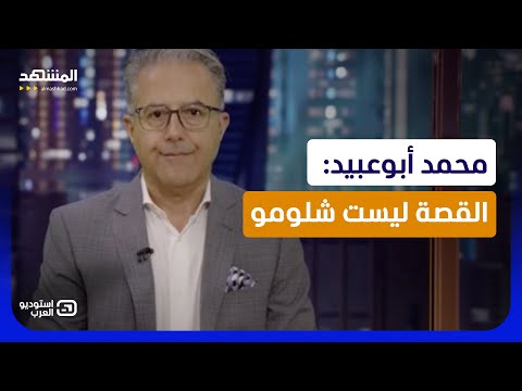 محمد أبوعبيد: القصة ليست شلومو
