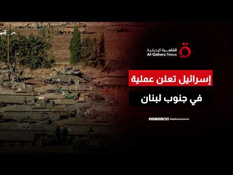 إسرائيل تعلن تنفيذ عملية في جنوب لبنان “بعد إبلاغ الولايات المتحدة”