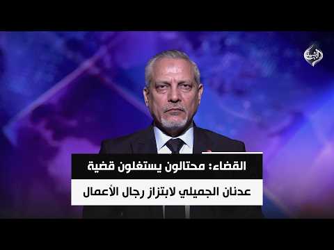 Judiciary: Fraudsters Exploiting the Adnan al-Jumaili Case to Extort Businessmen