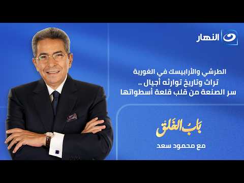 باب الخلق |  حلقة 2 يوليو 2026 | أسرار صناعات تراثية قديمة "الطرشي والأرابيسك" من قلب الغورية