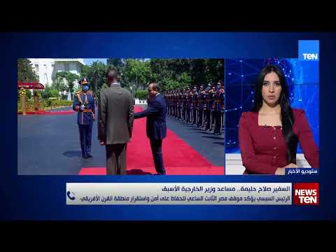 Ambassador Salah Halima explains the importance of Egypt reaffirming its firm stance and maintain...