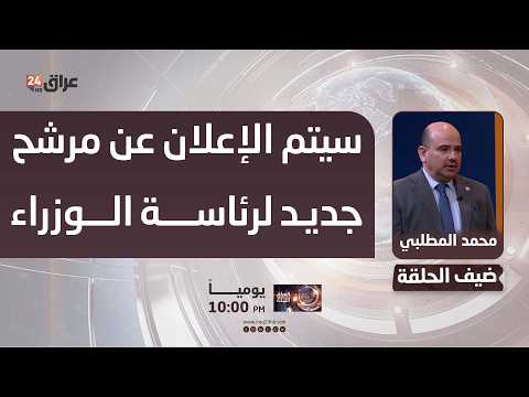 عضو ائتلاف الإعمار والتنمية: خلال الأيام القليلة المقبلة سيتم الإعلان عن مرشح جديد لرئاسة الوزراء