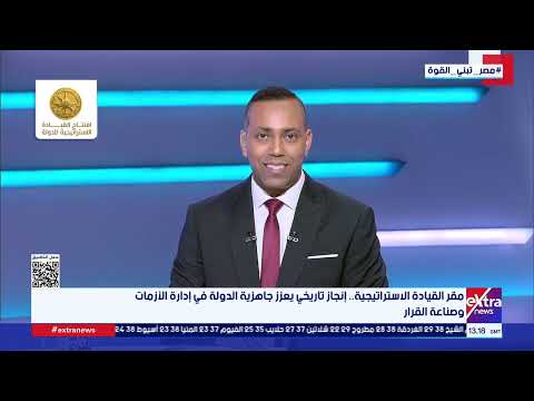 تغطية خاصة حول افتتاح مقر القيادة الاستراتيجية مع محمد المهدي