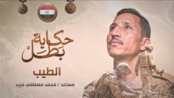 إذاعة فيلم " الطيب" ضمن سلسلة أفلام حكاية بطل (فيديو)