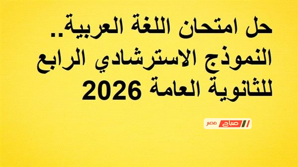 دليل شامل لمراجعة اللغة العربية من خلال النموذج الاسترشادي الرابع للثانوية العامة 2026