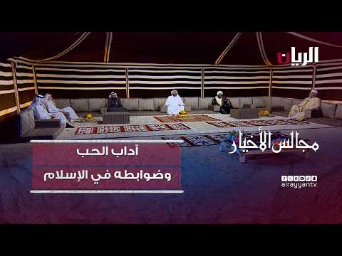 برنامج مجالس الأخيار| آداب الحب وضوابطه في الإسلام