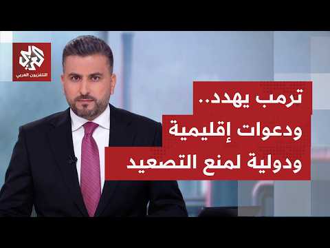 إيران يهدد بضرب إيران بقسوة هذه الليلة.. هل باتت العودة إلى مربع الحرب وشيكة في المنطقة؟