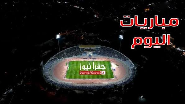 أبرزها نهائي الأبطال.. مباريات اليوم والقنوات الناقلة