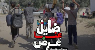 غدا عرض فيلم "ضايل عنا عرض" فى مهرجان مالمو للسينما العربية