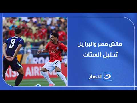 ماتش "مصر والبرازيل" بعيون خبراء التحليل