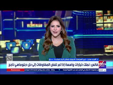د. أشرف سنجر يوضح مستجدات المفاوضات الأمريكية الإيرانية.. ويحلل ملف الأموال الإيرانية المجمدة