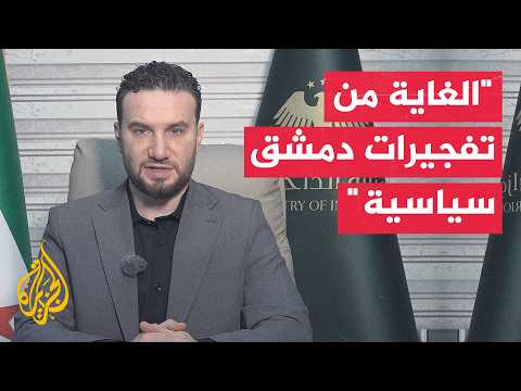 المتحدث باسم الداخلية السورية للجزيرة: إصابة 4 من أفراد الأمن وعدد من المواطنين في التفجيرين بدمشق